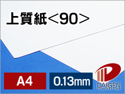 上質紙＜90＞A4/100枚