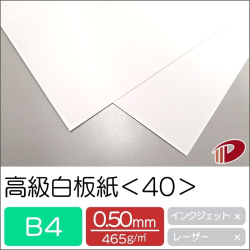 高級白板紙＜40＞B4/500枚