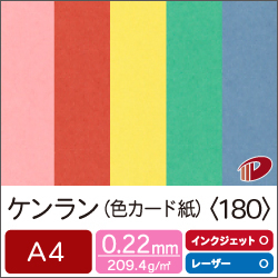 ケンラン＜180＞A4/20枚