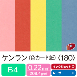 ケンラン＜180＞B4/50枚