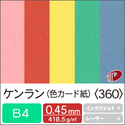 ケンラン＜360＞B4/50枚