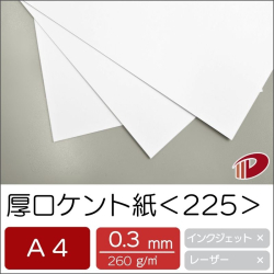 厚口ケント紙＜225＞A4/100枚