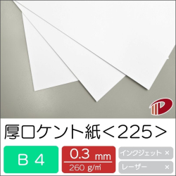 厚口ケント紙＜225＞B4/400枚