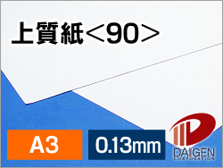 上質紙＜90＞A3/100枚