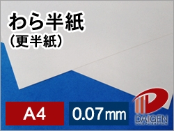 わら半紙（更半紙）ひばり更A4サンプル/1枚