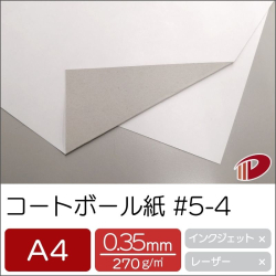 コートボール紙 #5-4 A4/50枚