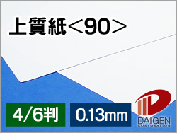 上質紙＜90＞4/6判（丸めて出荷）/20枚