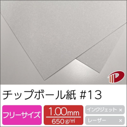 チップボール紙 13 フリーサイズ 1枚から 紙通販ダイゲン