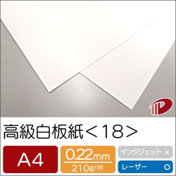 高級白板紙＜18＞A4/100枚