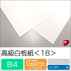 高級白板紙＜18＞B4/100枚