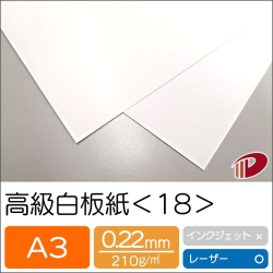 高級白板紙＜18＞A3/50枚