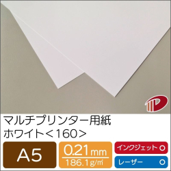 マルチプリンター用紙ホワイト＜160＞A5/50枚