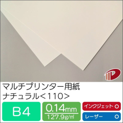 マルチプリンター用紙ナチュラル＜110＞B4/500枚