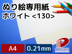 ぬり絵専用紙ホワイト＜130＞A4/25枚