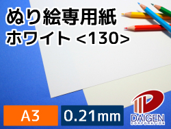 ぬり絵専用紙ホワイト＜130＞A3/20枚