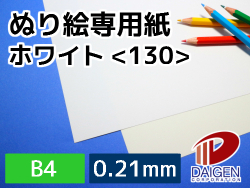 ぬり絵専用紙ホワイト＜130＞B4/50枚