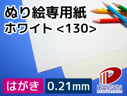 ぬり絵専用紙ホワイト＜130＞はがきサンプル/1枚