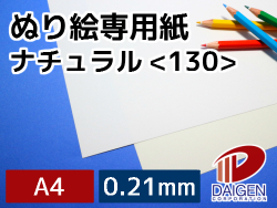 ぬり絵専用紙ナチュラル＜130＞A4/50枚