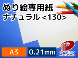 ぬり絵専用紙ナチュラル＜130＞A3/50枚