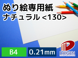 ぬり絵専用紙ナチュラル＜130＞B4/50枚