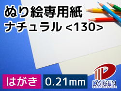 ぬり絵専用紙ナチュラル＜130＞はがき/100枚