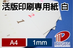 活版印刷専用紙 白 1mm A4/25枚