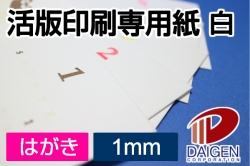 活版印刷専用紙 白 1mm はがき/100枚