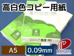 高白色コピー用紙 A5/1000枚|紙通販ダイゲン