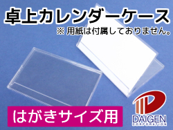 卓上カレンダーケース ハガキサイズ 50個 紙通販ダイゲン