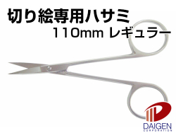 切り絵専用ハサミ 110mm レギュラー 1丁 紙通販ダイゲン