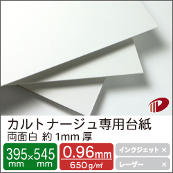 カルトナージュ専用台紙 両面白 約1mm厚 395mm×545mm/4枚