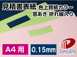 見積書表紙 色上質カラー紙＜特厚口＞ A4用 窓あき・折り線入り/100枚