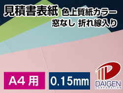 見積書表紙 色上質カラー紙＜特厚口＞ A4用 窓なし・折り線入り/50枚