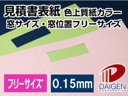 見積書表紙 色上質カラー紙＜特厚口＞ 紙サイズ・窓サイズ・折り線フリーサイズ/100枚から