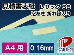 見積書表紙 レザック66＜130＞カラー紙 A4用 窓あき・折り線入り/100枚