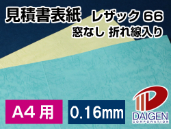 見積書表紙 レザック66＜130＞カラー紙 A4用 窓なし・折り線入り/100枚