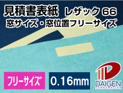 見積書表紙 レザック66＜130＞カラー紙 紙サイズ・窓サイズ・折り線フリーサイズ/100枚から