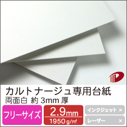 カルトナージュ専用台紙 両面白 約3mm厚 フリーサイズ/1枚から