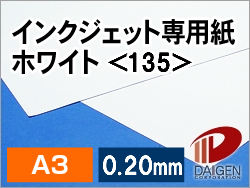 インクジェット専用紙ホワイト＜135＞A3/500枚