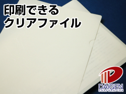 印刷できるクリアファイル 2 310mm 10枚 紙通販ダイゲン