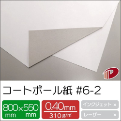 コートボール紙 #6-2 800mm×550mm /40枚