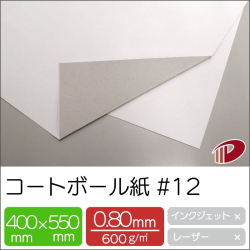 コートボール紙 #12 400mm×550mm /40枚