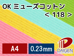 OKミューズコットン＜118＞A4/50枚