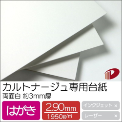 カルトナージュ専用台紙 両面白 約3mm厚 はがきサンプル/1枚