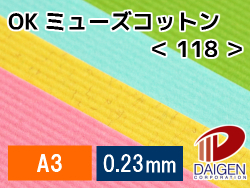 OKミューズコットン＜118＞A3/500枚