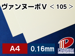 ヴァンヌーボV＜105＞A4サンプル/1枚