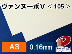 ヴァンヌーボV＜105＞A3/100枚