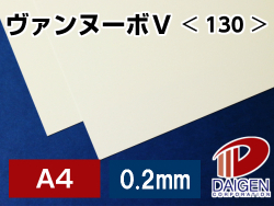 ヴァンヌーボV＜130＞A4サンプル/1枚