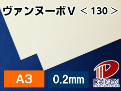 ヴァンヌーボV＜130＞A3/50枚