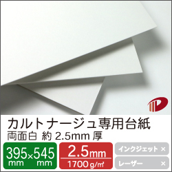 カルトナージュ専用台紙 両面白 約2.5mm厚 395mm×545mm/20枚